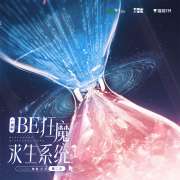 稚楚广播剧《BE狂魔求生系统》第二季第15集·同居