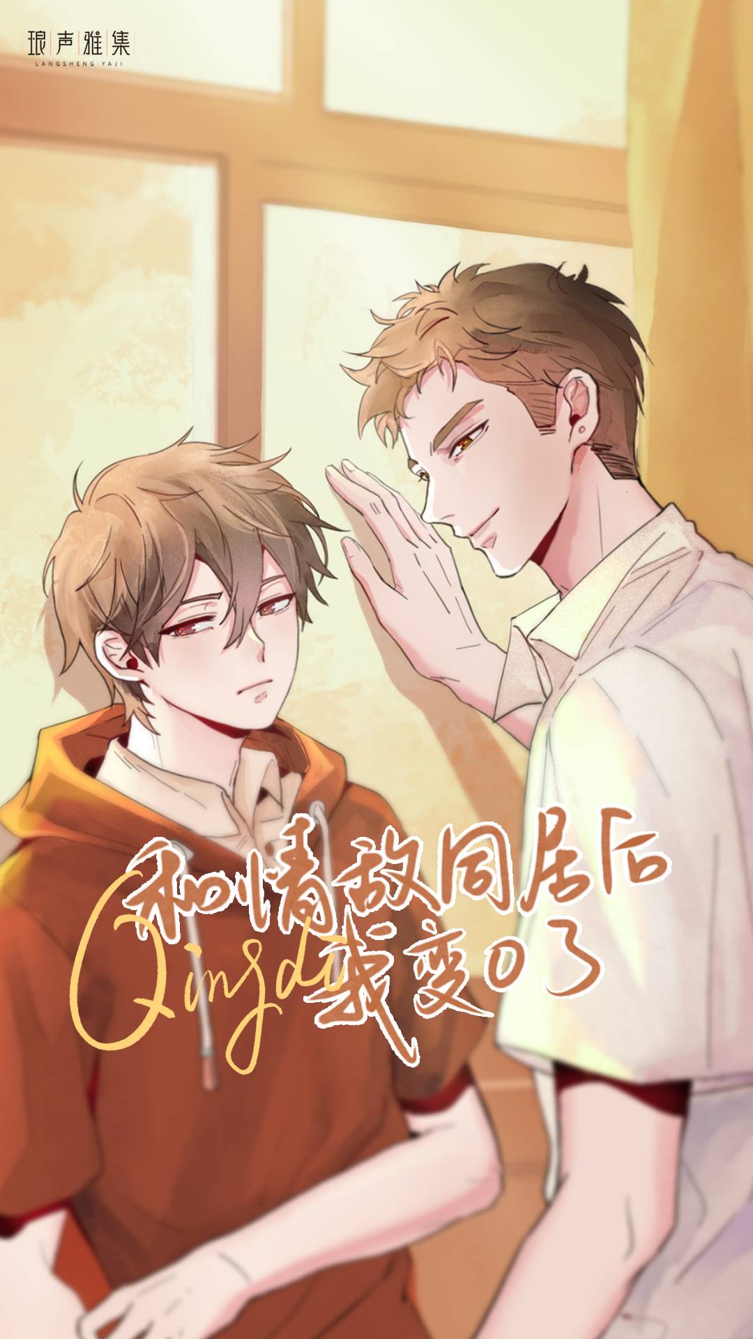 ABO广播剧《和情敌同居后我变O了》全集资源完整版漫播原创剧