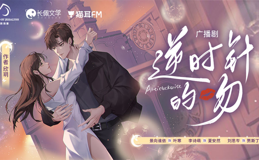 《逆时针的吻》广播剧第9集（夏安然×叶寒）