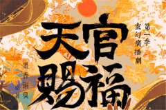 广播剧《天官赐福》第一季小剧场·将军与桃花