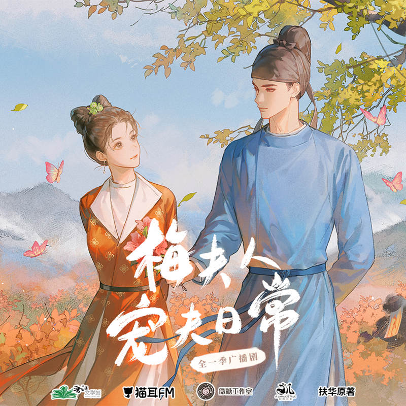 古言广播剧《梅夫人宠夫日常》有声小说百度网盘资源在线收听