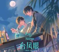 《台风眼》广播剧第二季第5集（郝祥海×史泽鲲）