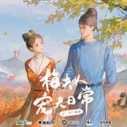 广播剧《梅夫人宠夫日常》第5集（李诗萌×余昊威）