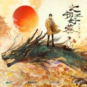 广播剧《文物不好惹》小剧场04·一切安好