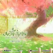 广播剧《山海高中》第二季番外·温泉假期