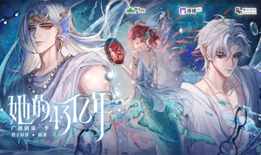 《她的4.3亿年》广播剧第一季第8期