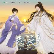 广播剧《长风渡》第三季番外·江河（倒霉死勒×杨凝）