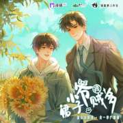 养成广播剧《小爷我裙子贼多》全集未删减完整版网盘资源下载