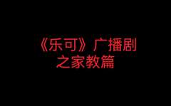 乐可广播剧丨小混混篇丨小巷篇丨家教丨室友丨冯家父子丨夸克资源链接