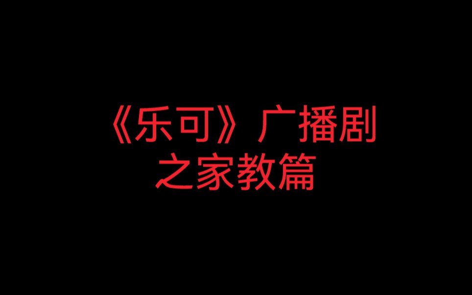 乐可广播剧丨小混混篇丨小巷篇丨家教丨室友丨冯家父子丨夸克资源链接