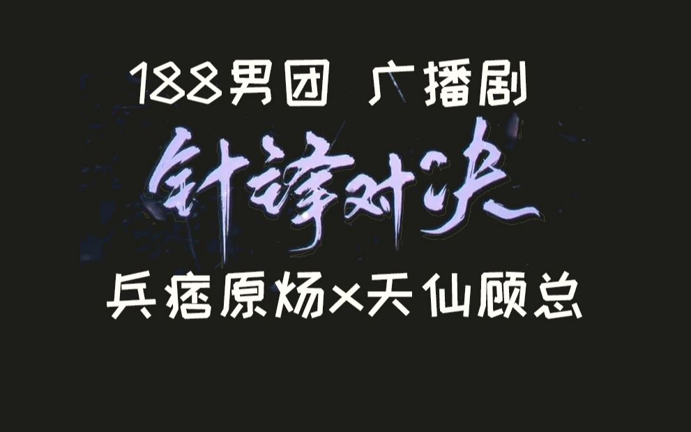 188系列《针锋对决》广播剧7个版本合集完整无删减资源夸克分享