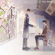 耽美广播剧《全世界都在等我们分手》第二季第13集