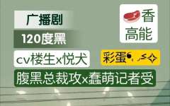 《120度黑》广播剧全一期资源高能未删减完整版免费听（悦犬x楼生）