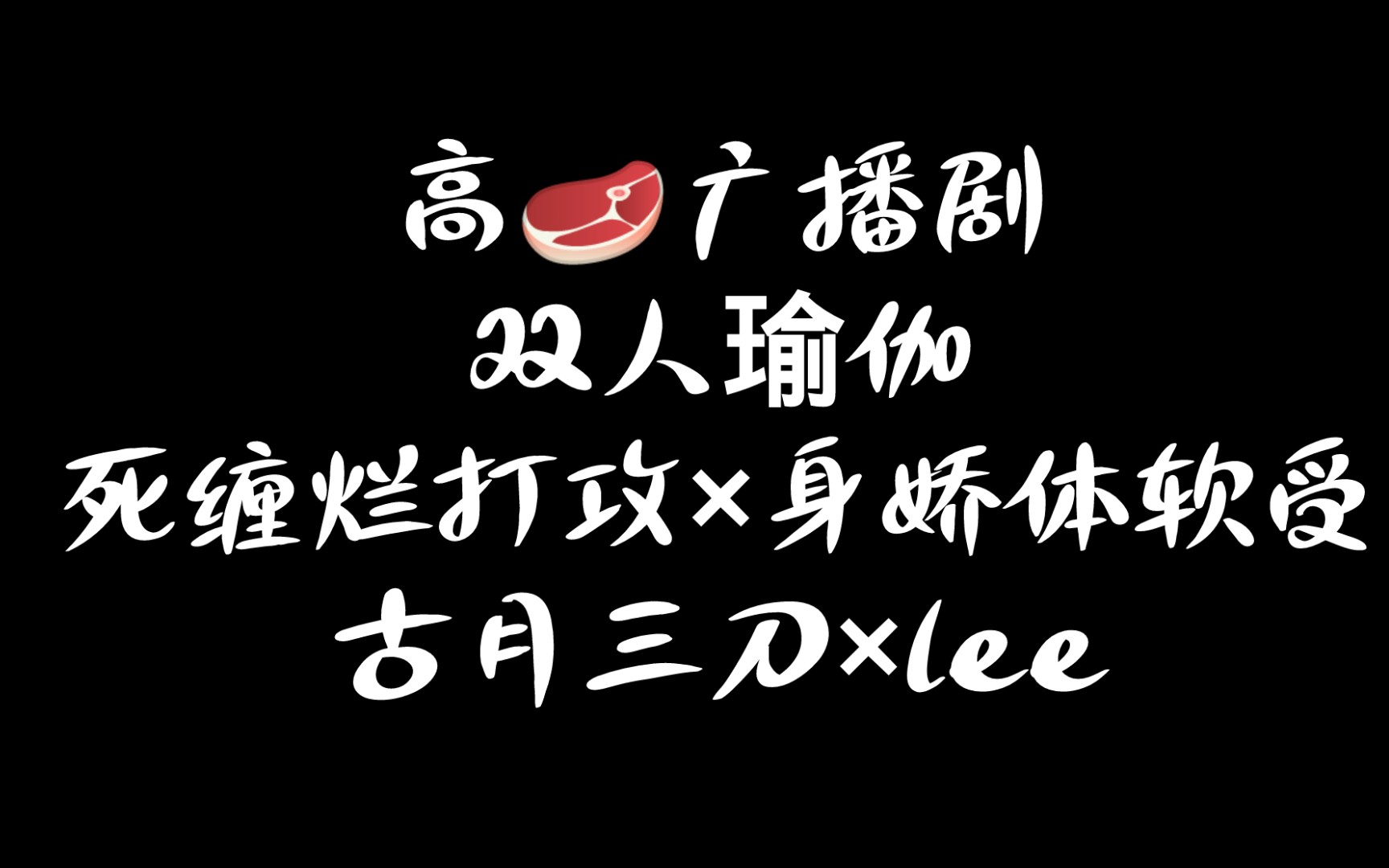 《双人瑜伽》广播剧全二期完整版未删减资源分享免费听（古月三刀xLEE）