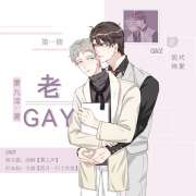 《老GAY》广播剧全两期资源未删减完整版在线免费收听（商桐×卡修）