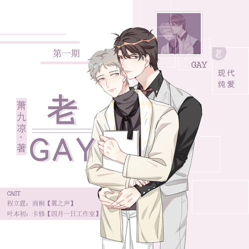 《老GAY》广播剧全两期资源未删减完整版在线免费收听（商桐×卡修）