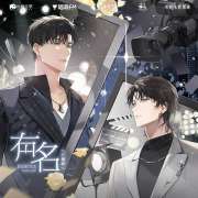 《有名》广播剧第17期