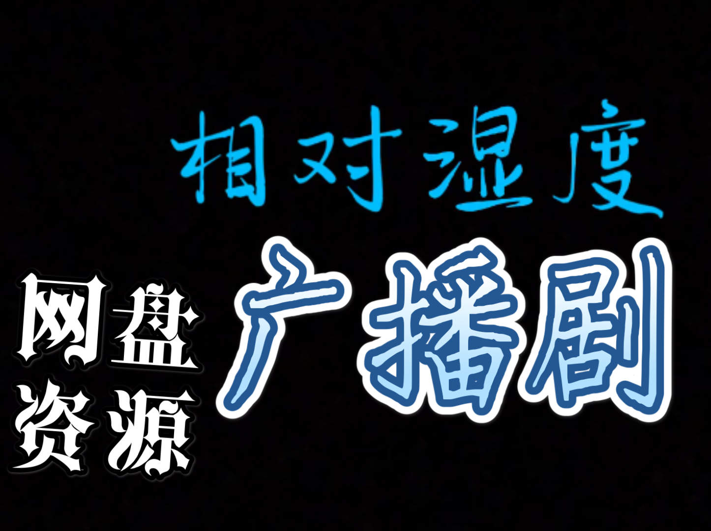 《相对湿度》高能广播剧全一期完整版未删减资源免费收听（八千里路×羊仔）