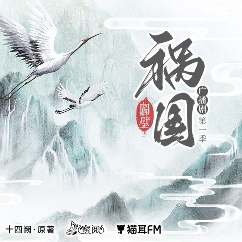 《祸国·图璧》广播剧第一季第6期·白璧微瑕