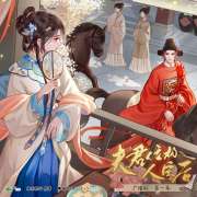 古言BG《夫君位极人臣后》广播剧第一季第12期