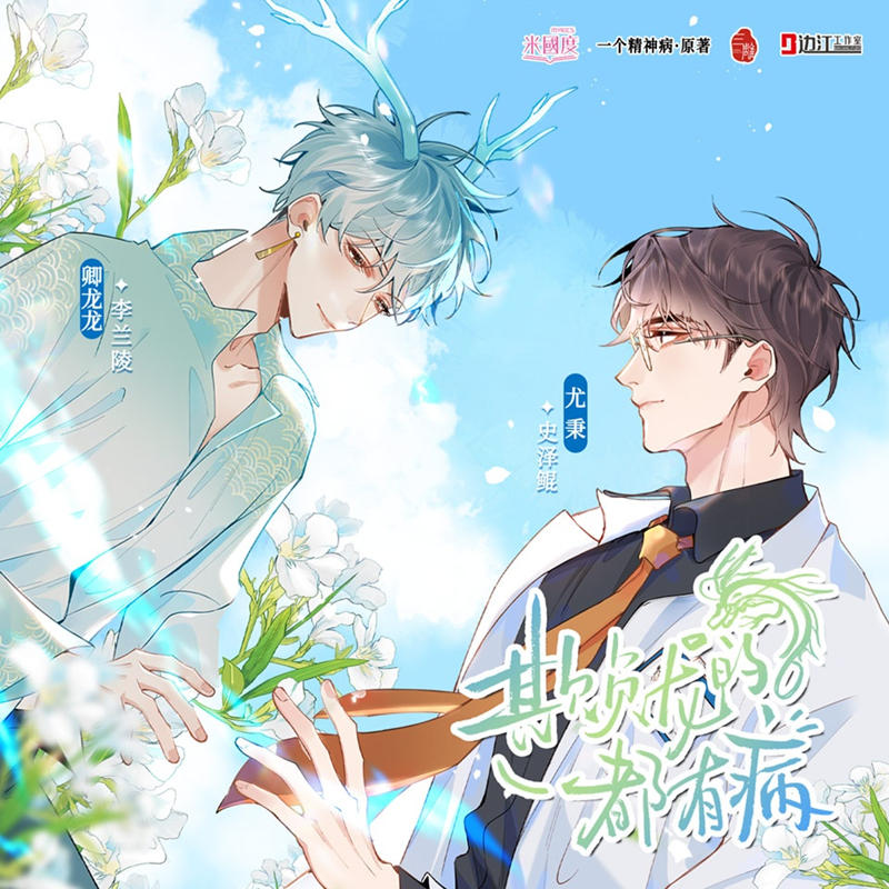 《欺负龙的都有病》广播剧第10期（尤秉×卿龙龙）