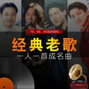 经典老歌mp3资源高品质车载歌曲汽车怀旧70年代老歌串烧无损音乐网盘打包下载