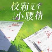 by是谜《校霸是个小腰精》广播剧第10期·想亲你