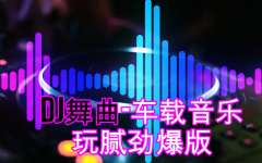 抖音热门歌曲中文DJ车载音乐合集资源打包-流行dj劲爆歌曲完整版大全下载