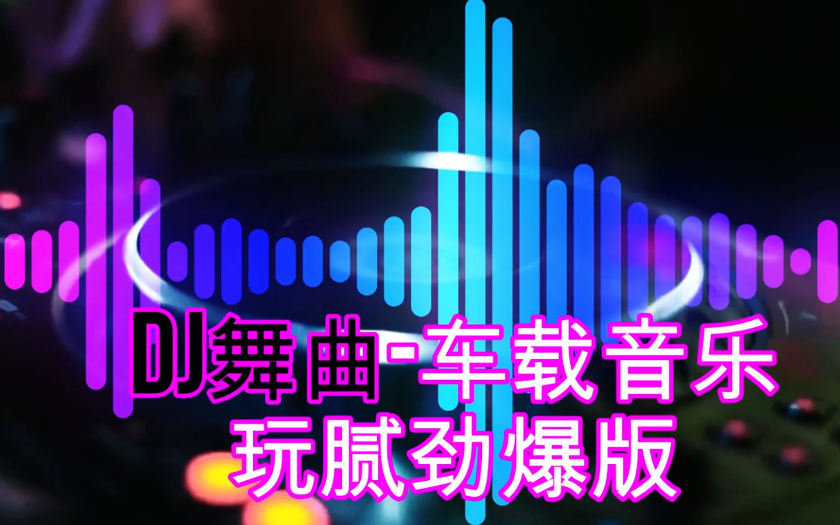 抖音热门歌曲中文DJ车载音乐合集资源打包-流行dj劲爆歌曲完整版大全下载