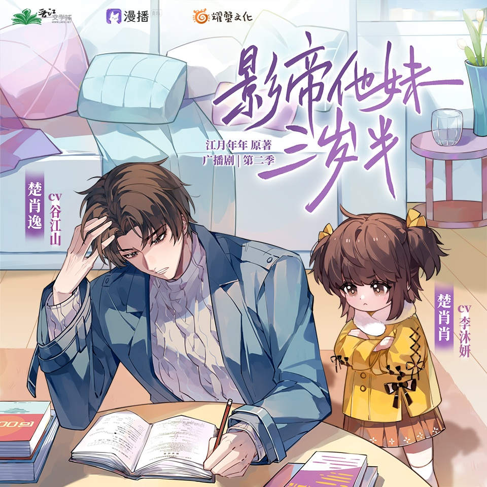 广播剧《影帝他妹三岁半》第二季第10集·小学考试