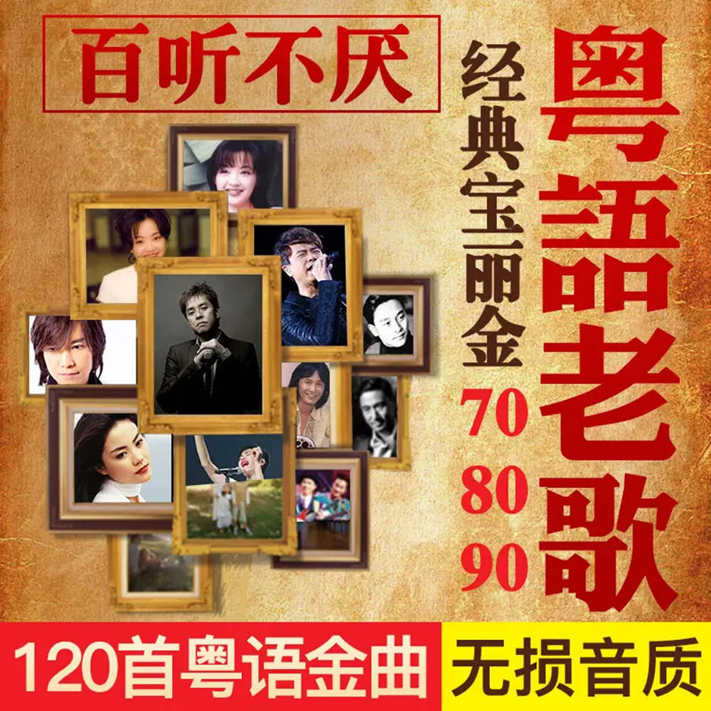 香港粤语歌曲经典老歌音乐合集-80年代经典老歌完整版原唱资源打包下载