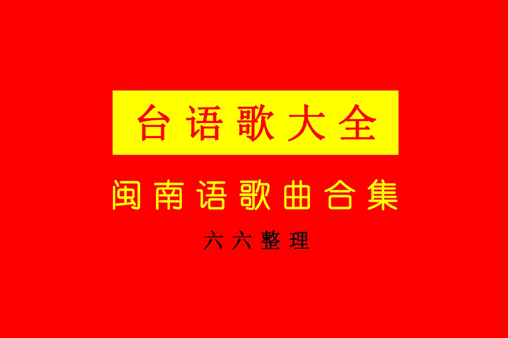 闽南语经典歌曲大全500首合集打包-闽南语歌曲经典老歌怀旧精选车载音乐资源下载