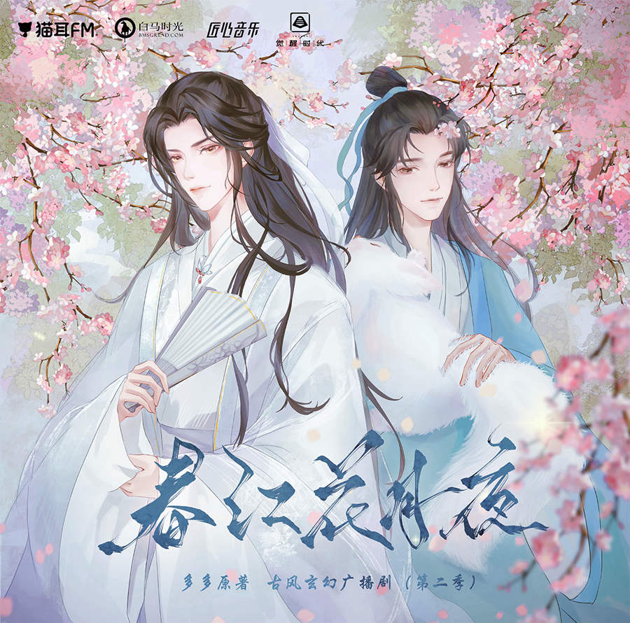 《春江花月夜》广播剧第二季第06期（胡绯绡×王子进）