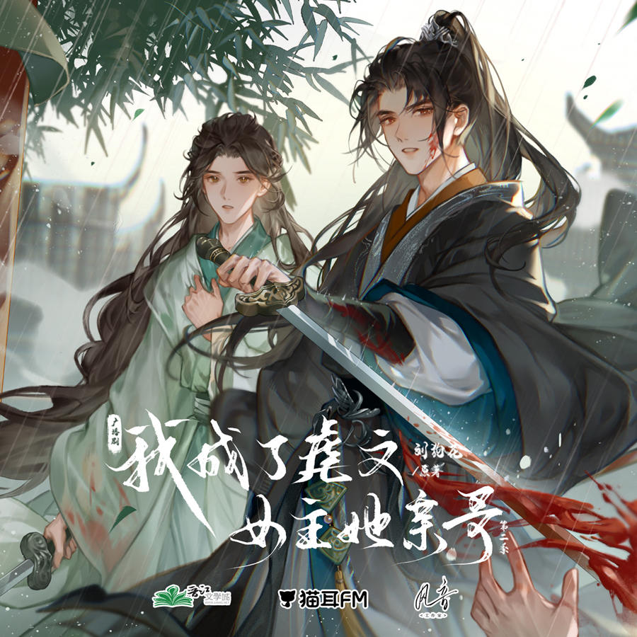 《我成了虐文女主她亲哥》广播剧第二季第6期完整版资源