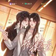 GL《预谋恋爱》广播剧免费听全集完整版（张琦×谢莹）