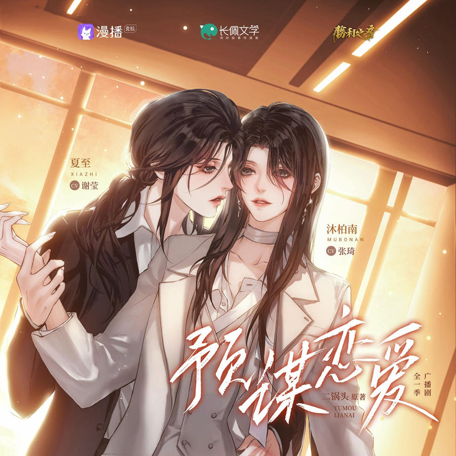 GL《预谋恋爱》广播剧免费听全集完整版（张琦×谢莹）