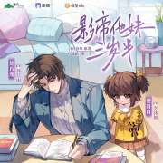 影帝他妹三岁半广播剧第二季第12集·像外星人