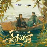 古风DM《长相守》广播剧第7集·鱼与熊掌