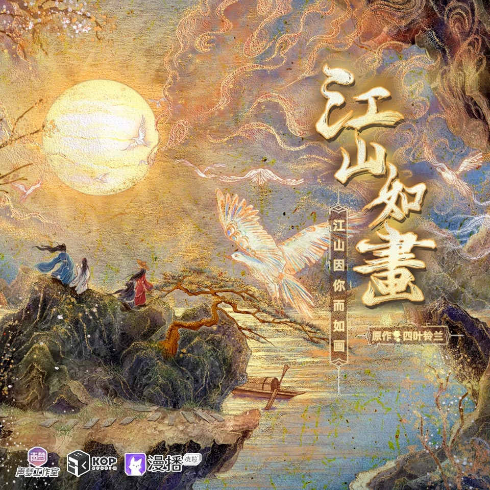 广播剧《江山如画》第一季第4期·公子翌的秘密