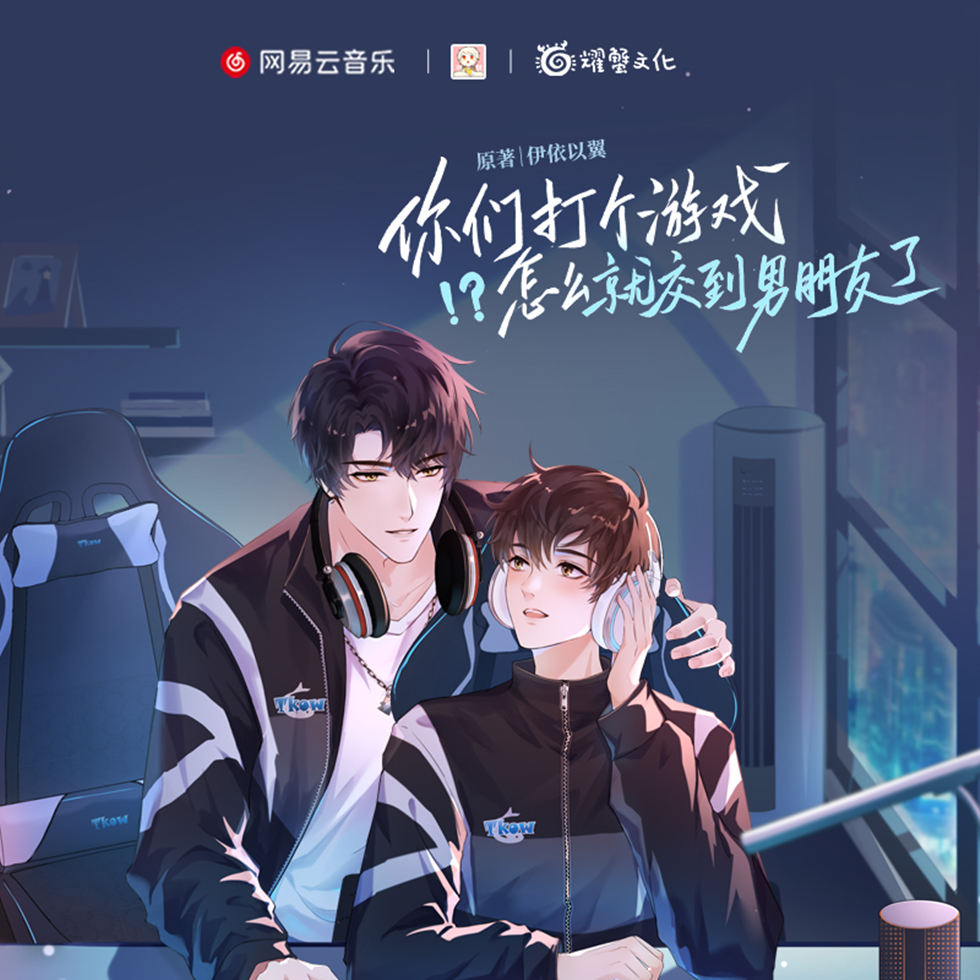 广播剧《你们打个游戏怎么就交到男朋友了》已完结全集完整版资源（文森×大昕）
