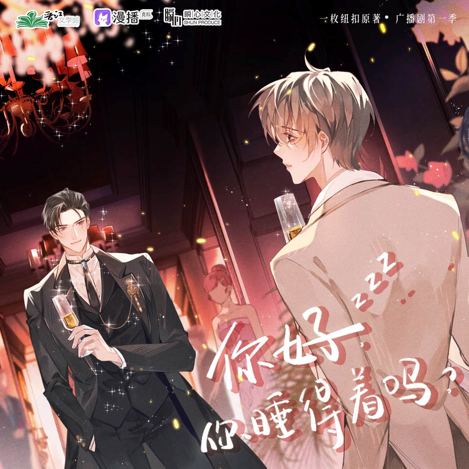 广播剧《你好，你睡得着吗》第二季第02集·孔雀开屏