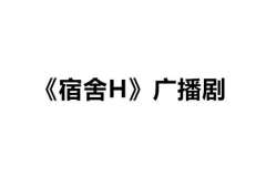 广播剧《宿舍》全一期未删减完整版资源无偿分享夸克网盘