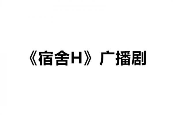 广播剧《宿舍》全一期未删减完整版资源无偿分享夸克网盘