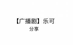 乐可广播剧资源丨室友篇丨家教篇丨冯家父子丨宿舍篇丨乐可最新作品