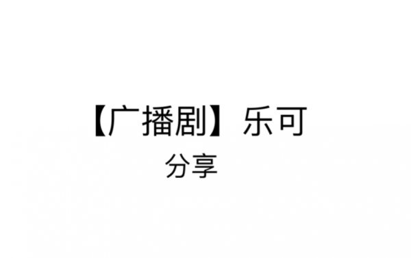 乐可广播剧资源丨室友篇丨家教篇丨冯家父子丨宿舍篇丨乐可最新作品