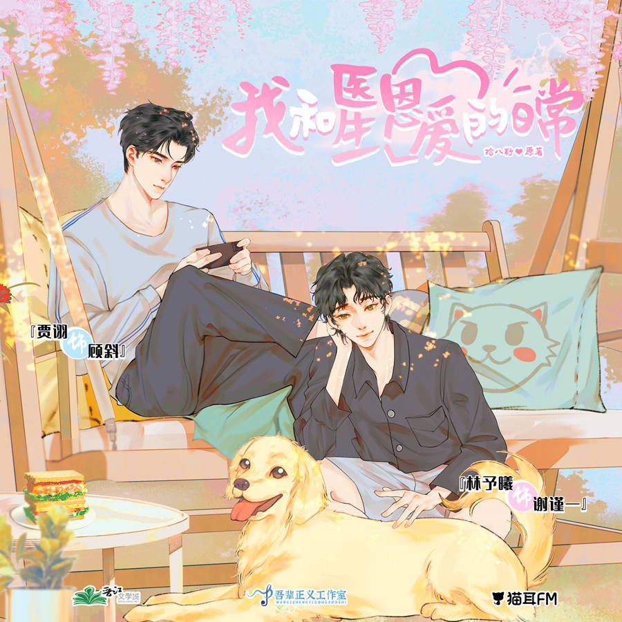 《我和医生恩爱的日常》广播剧番外三