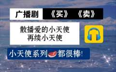 《散播爱的小天使》广播剧在线收听完整版未删减资源+买吧再续小天使广播剧