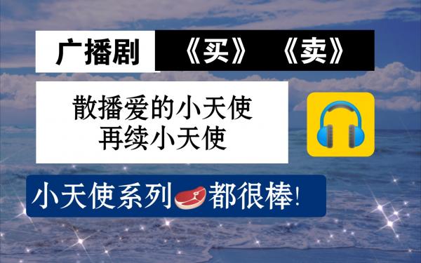 《散播爱的小天使》广播剧在线收听完整版未删减资源+买吧再续小天使广播剧