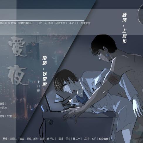 高能广播剧《爱夜》全一期mp3在线收听完整版无删减资源