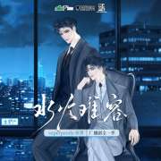 《水火难容》广播剧全一季第05集
